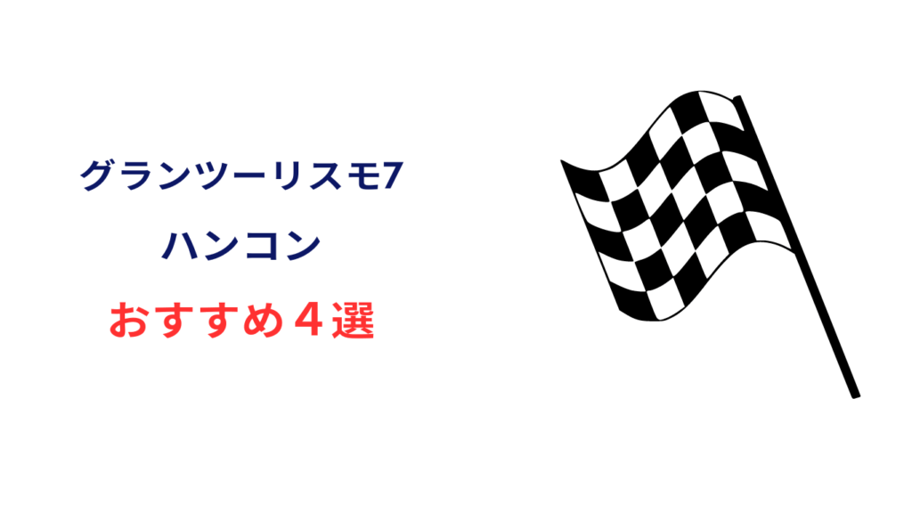 グランツーリスモ7向けハンコンおすすめ