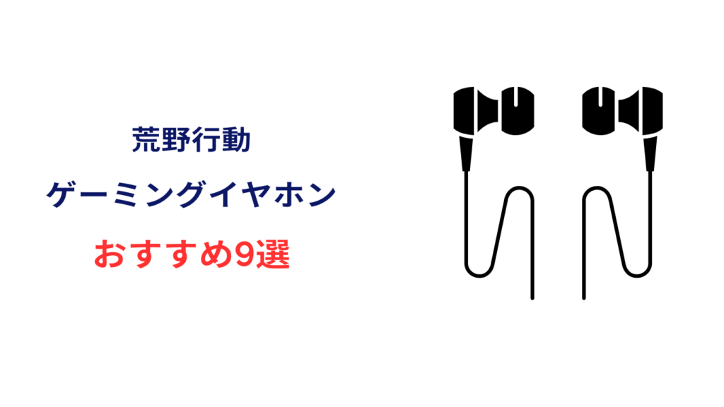 荒野行動で使えるイヤホンおすすめ9選