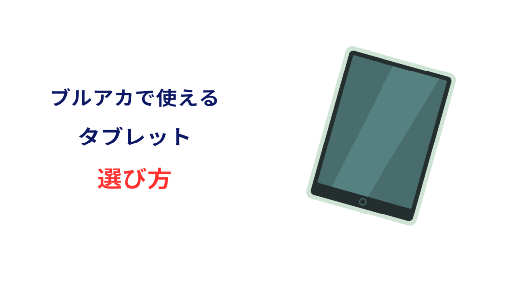 ブルアカ タブレット