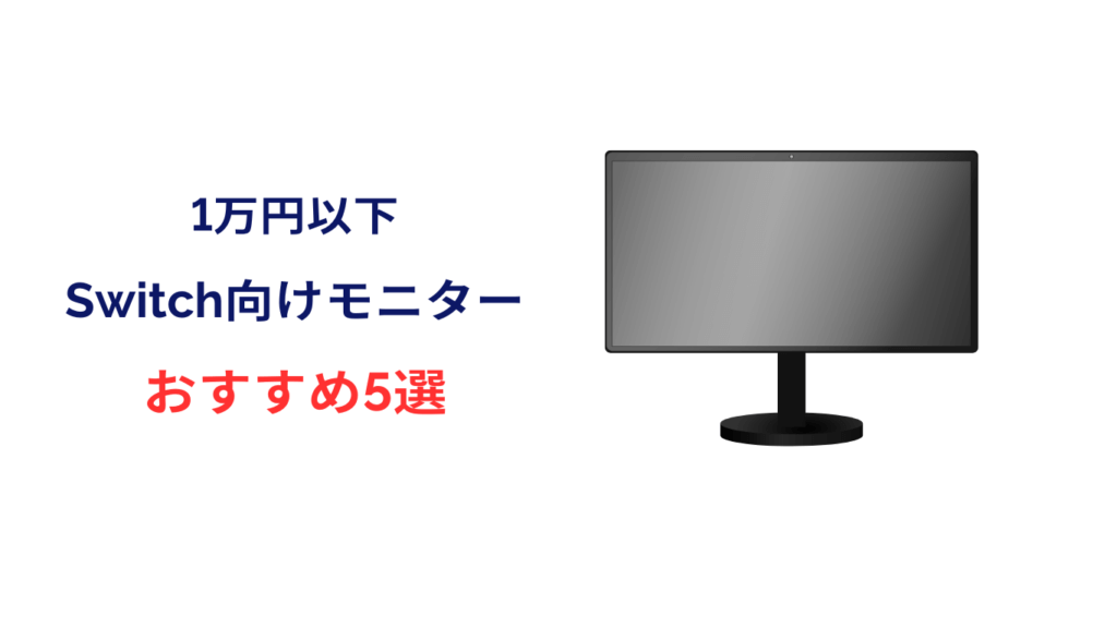 switchモニター 1万円以下 おすすめ