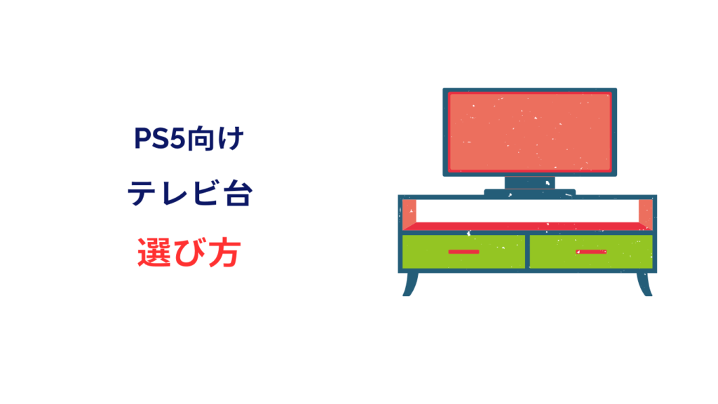 ps5 テレビ台