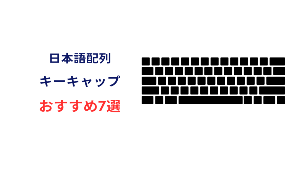 キーキャップ 日本語配列 おすすめ