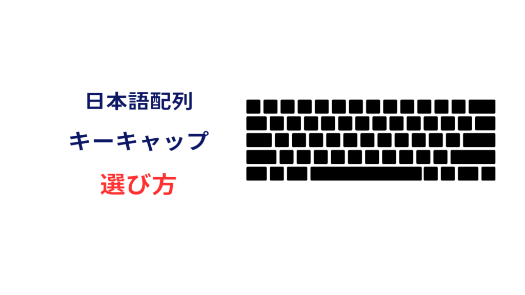 キーキャップ 日本語配列