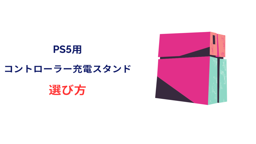 ps5 コントローラー 充電スタンド