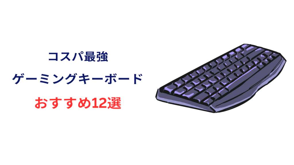 コスパ最強 ゲーミングキーボード