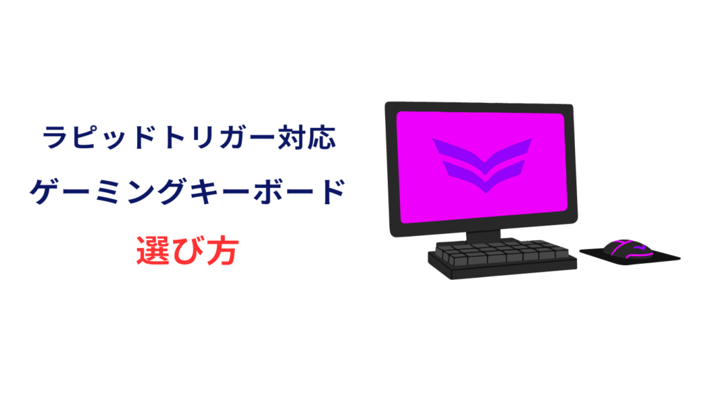 ラピッドトリガー キーボード