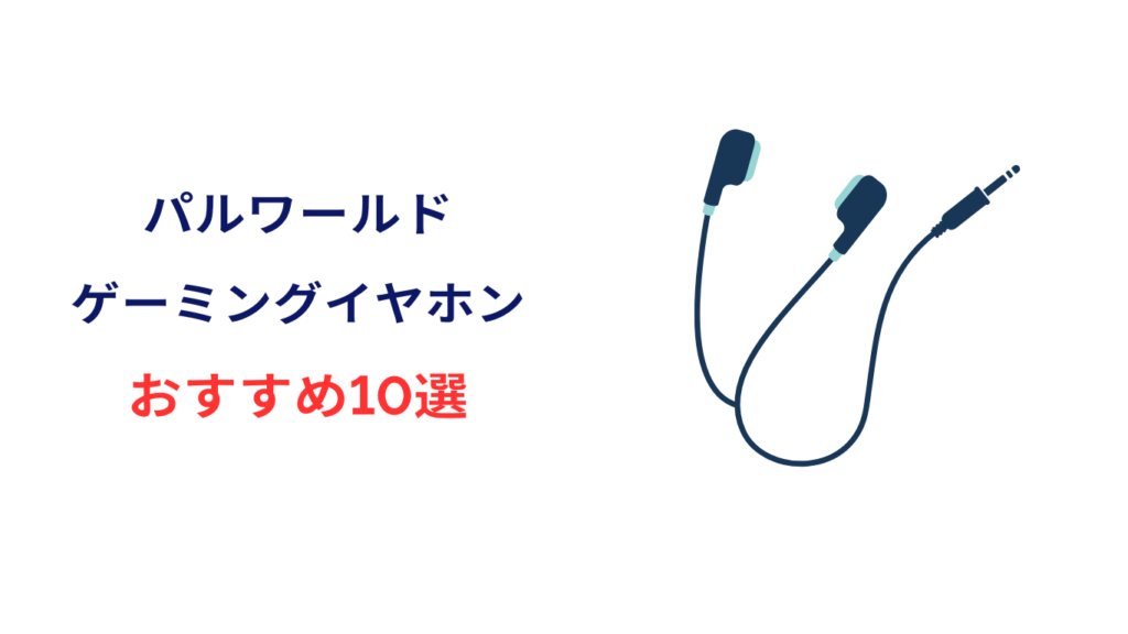 パルワールド イヤホン おすすめ