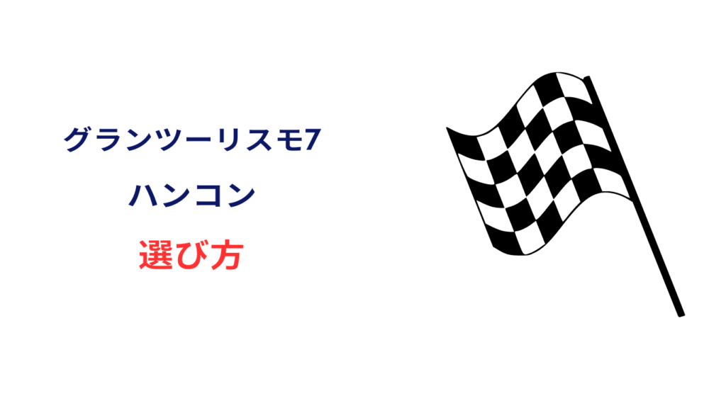 グランツーリスモ ハンコン 安い