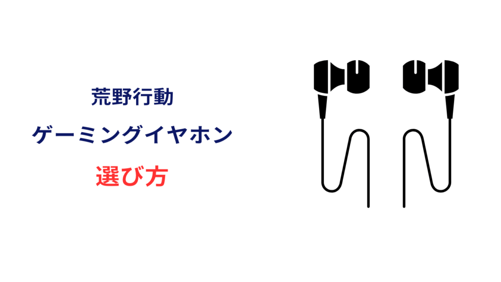 荒野行動で使えるイヤホンの選び方