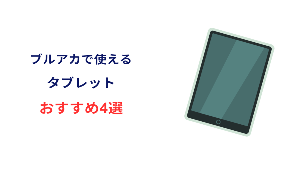 ブルアカ タブレットおすすめ