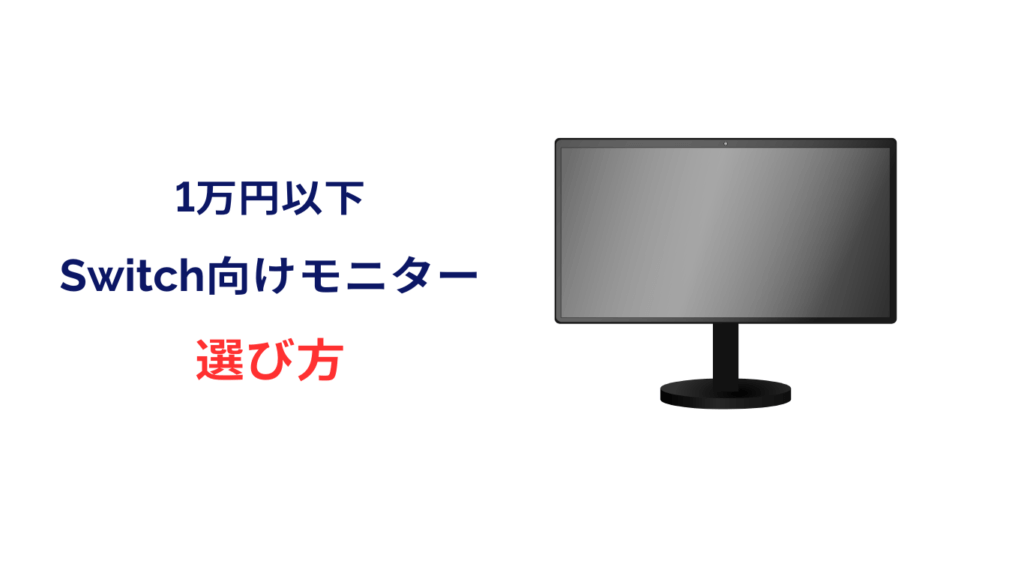 switch モニター おすすめ 安い