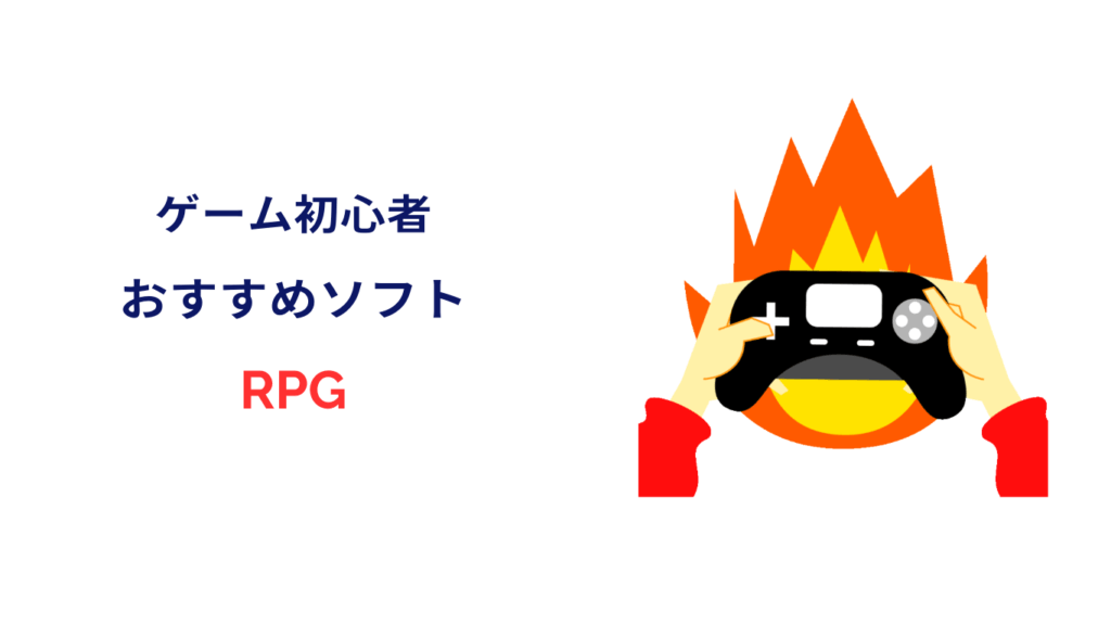 ゲーム 初心者 おすすめ RPG