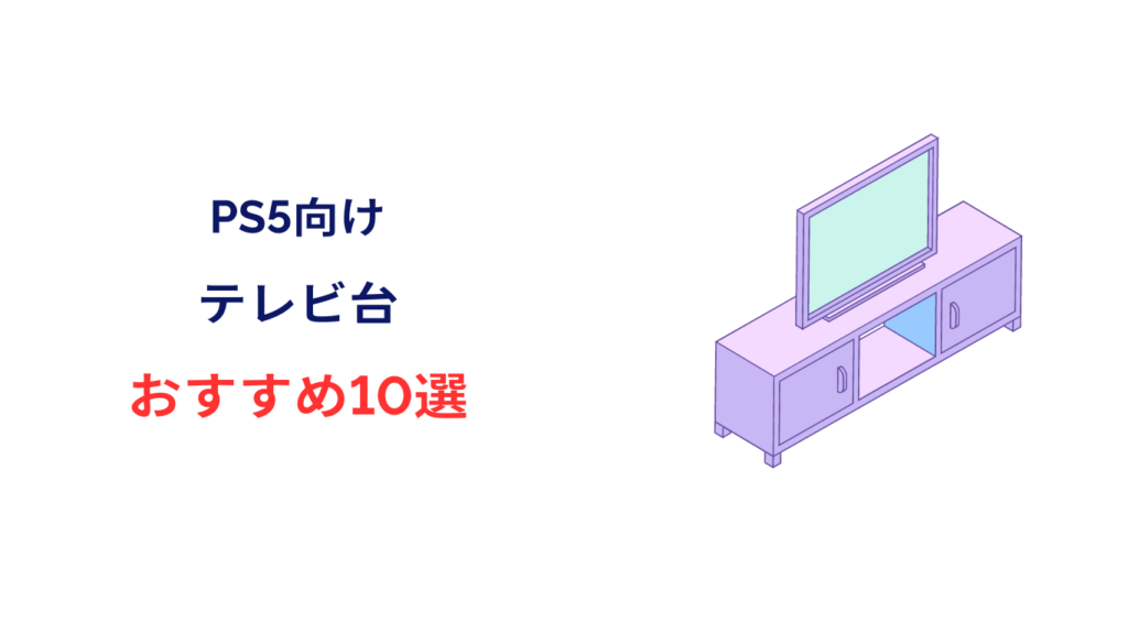 ps5 おすすめ テレビ台