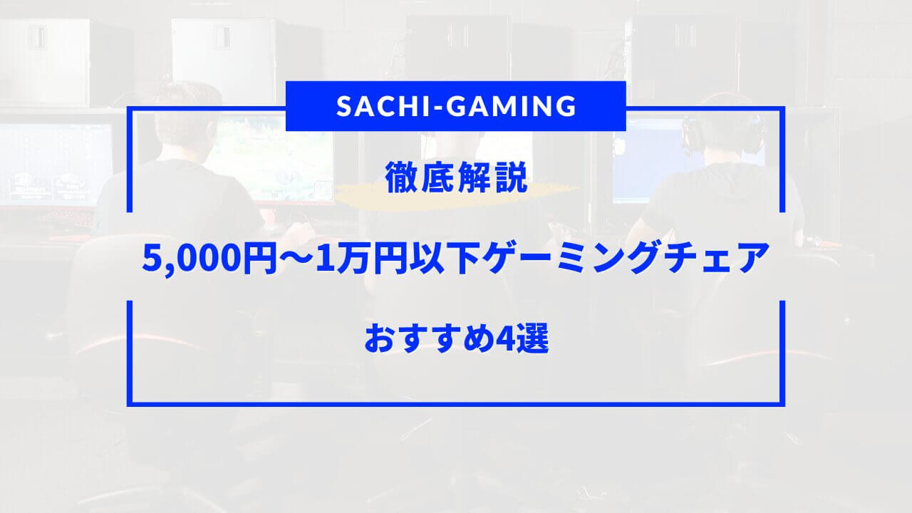 ゲーミングチェア 5000円以下