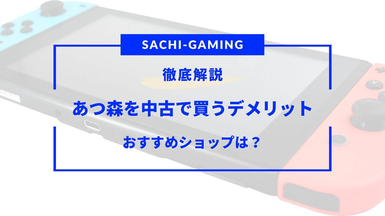 あつまれどうぶつの森 中古 デメリット