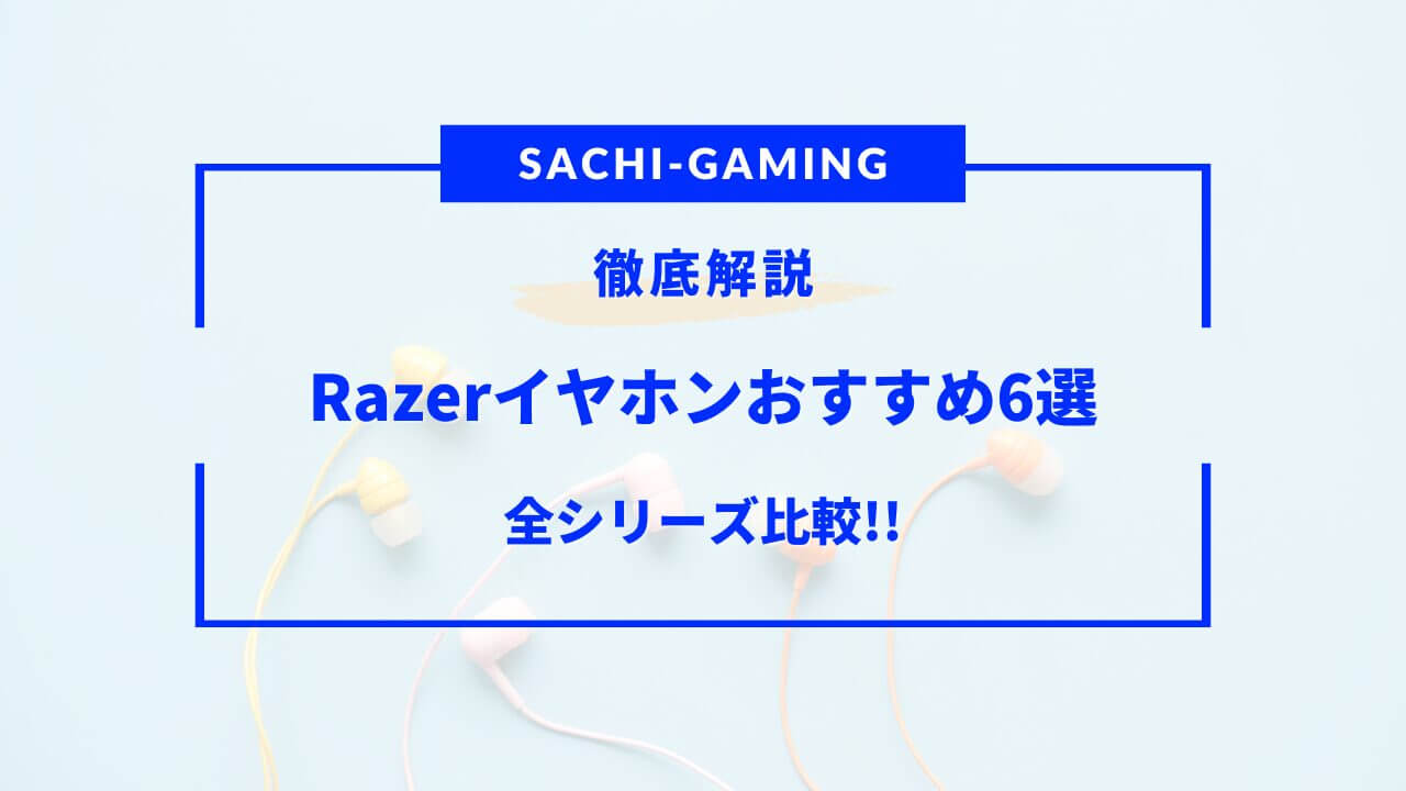 razer イヤホン おすすめ