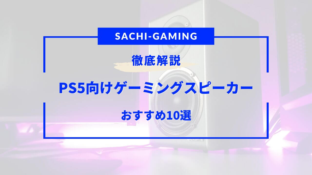 ps5 スピーカー おすすめ