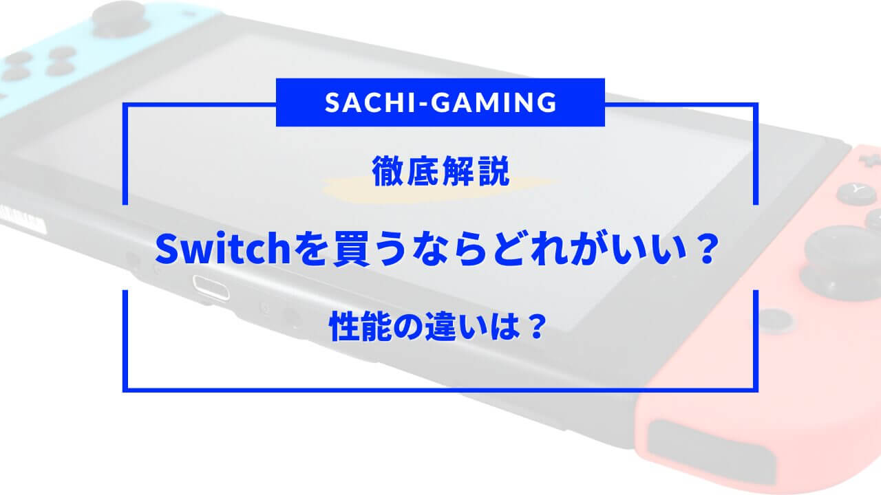 switch 買うならどれ