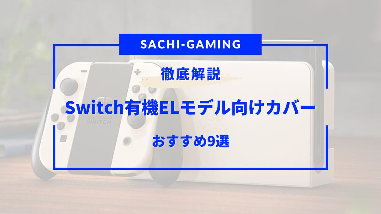 switch 有機 el カバー おすすめ