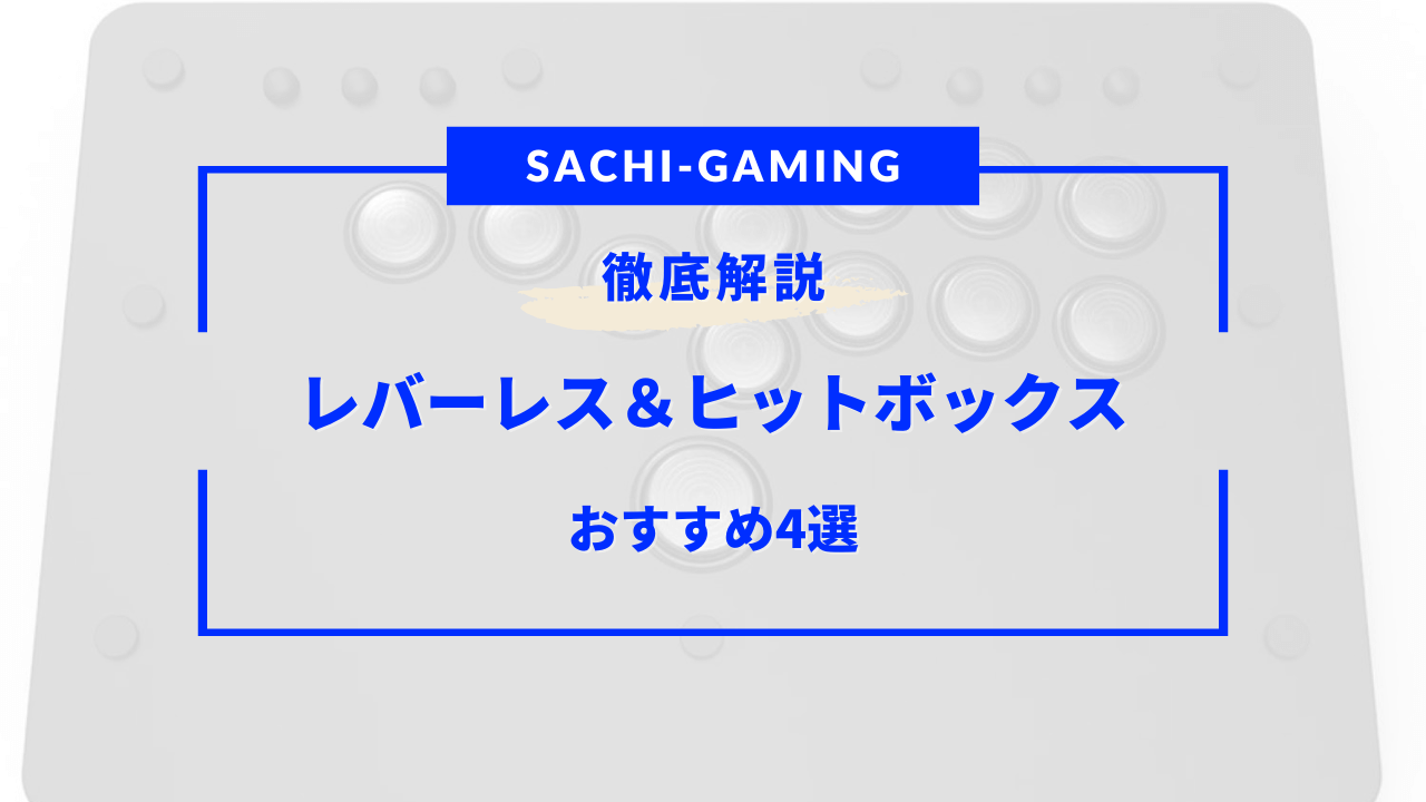 ヒットボックス おすすめ