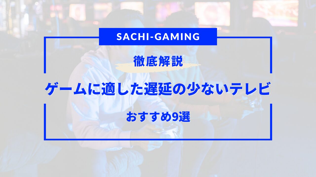 ゲームに適した遅延の少ないテレビ