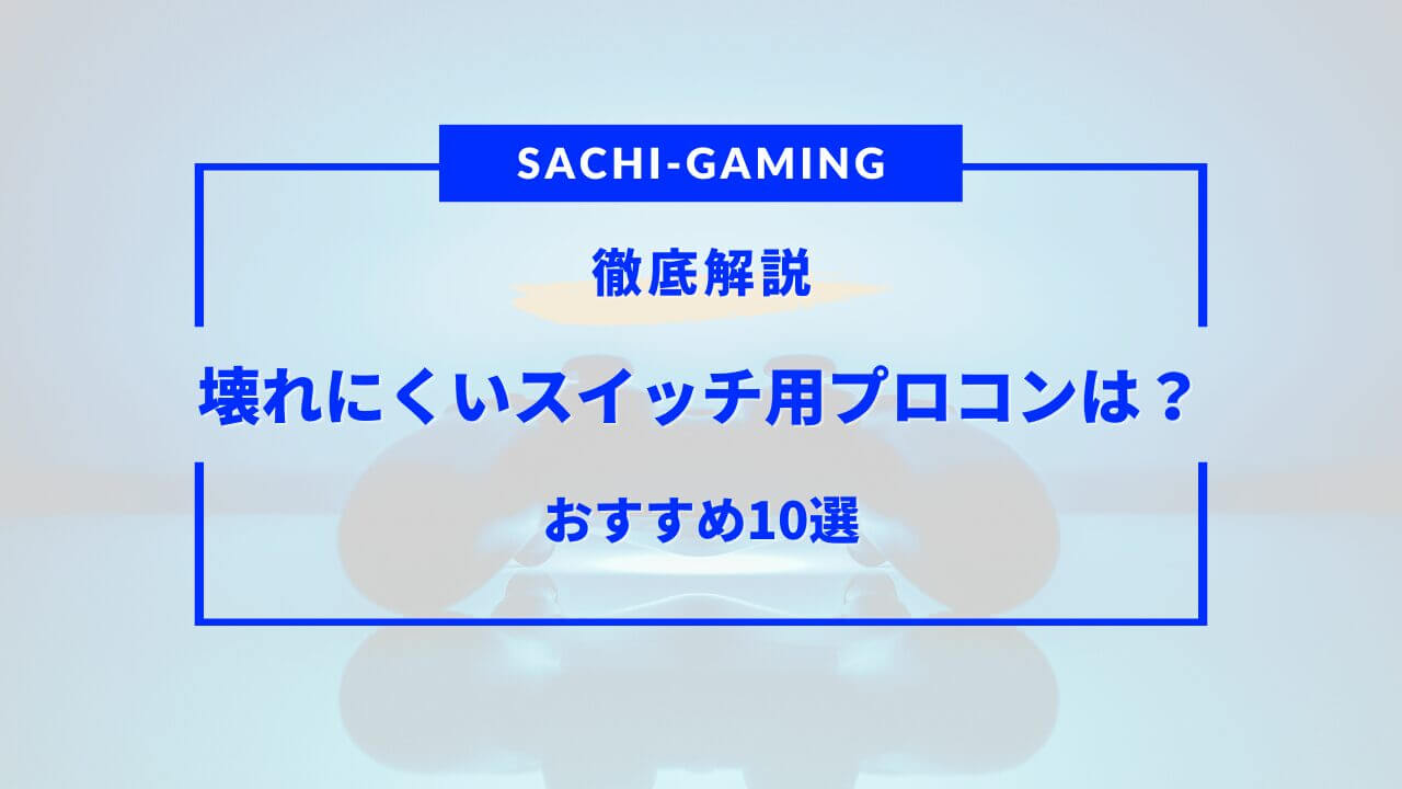 スイッチ プロコン 壊れにくい おすすめ