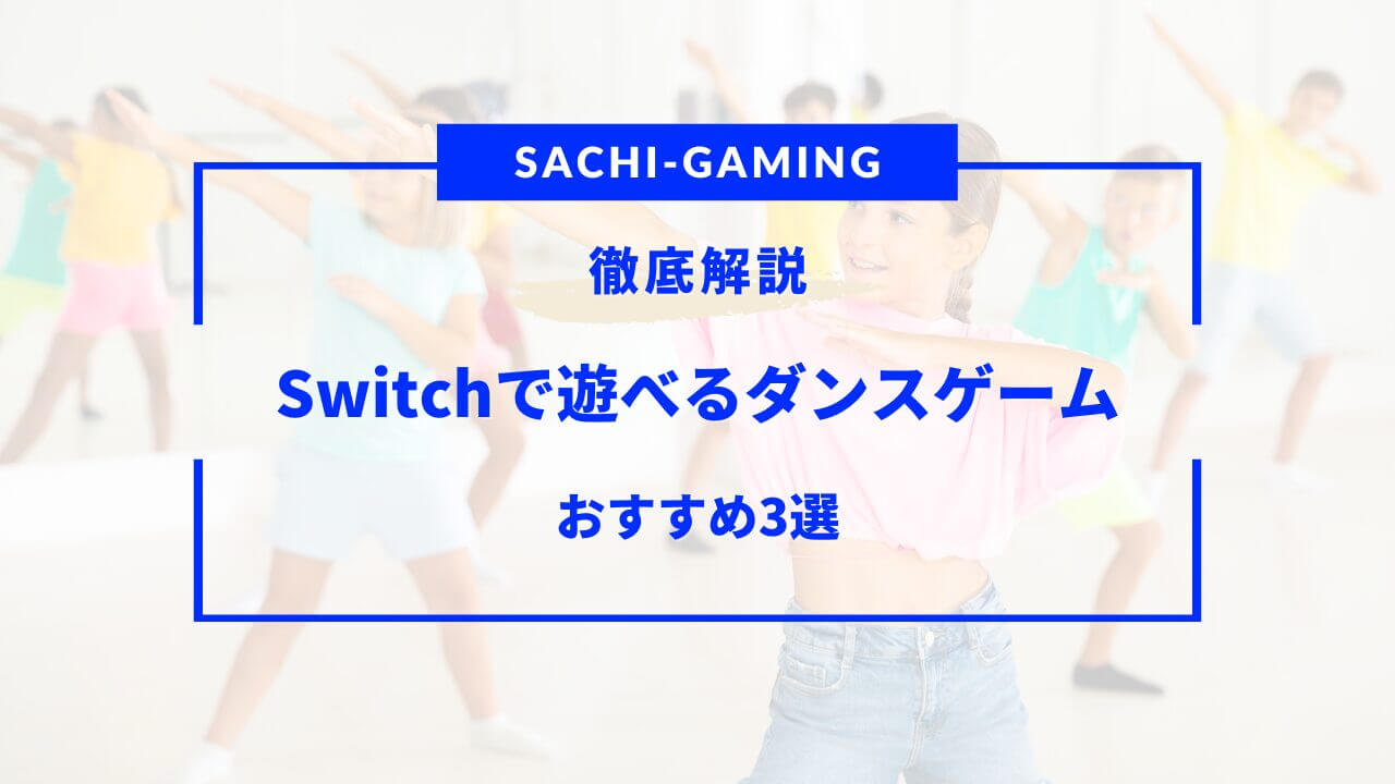 switch ダンスゲーム おすすめ