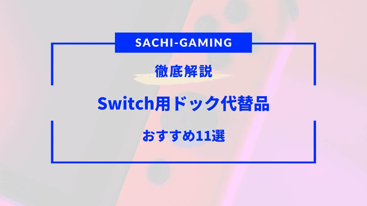 Switch ドック 代替品 おすすめ