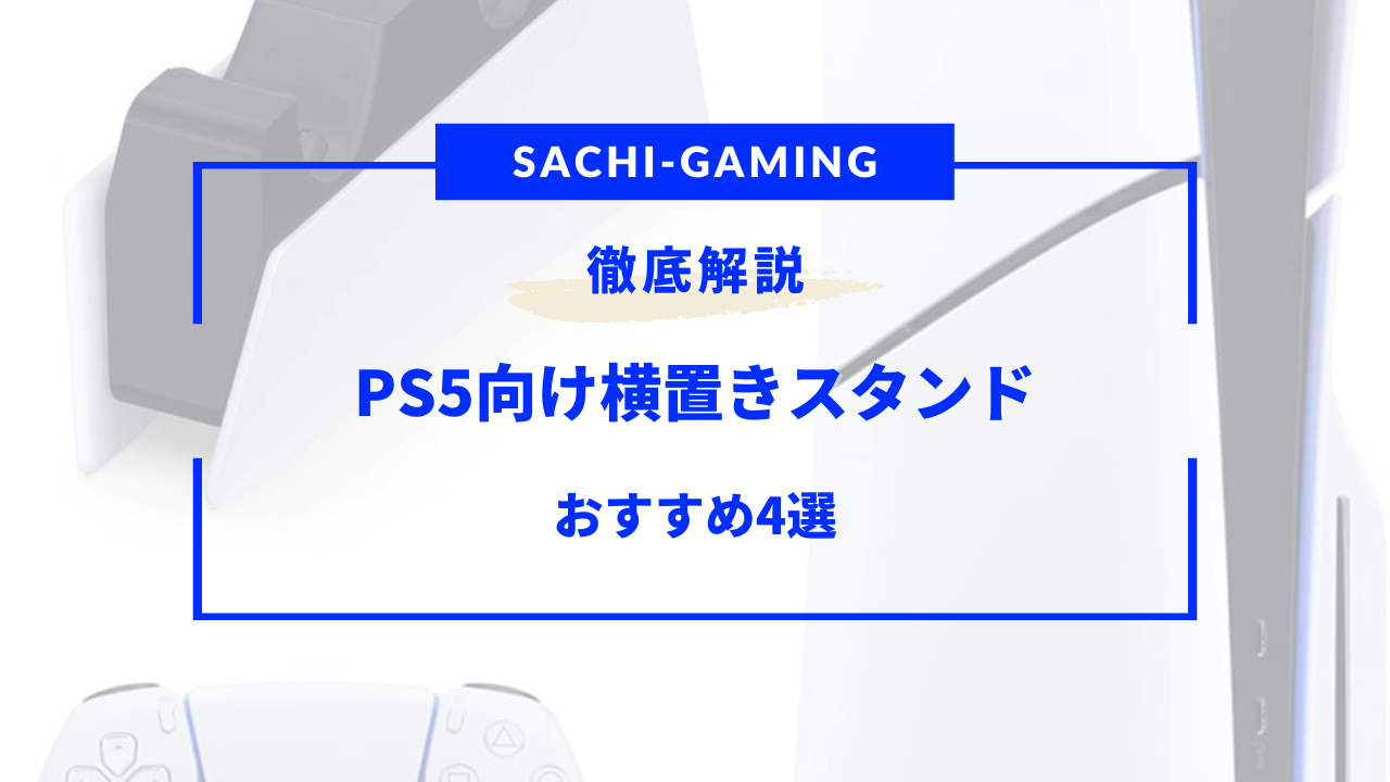 ps5 横置きスタンド おすすめ