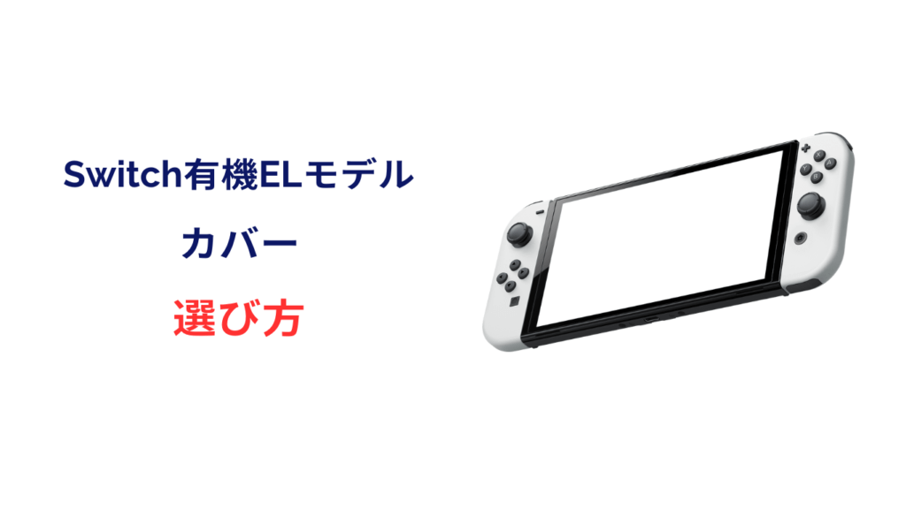 switch 有機el カバー かわいい