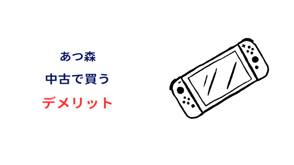 あつまれ どうぶつ の 森 中古 デメリット