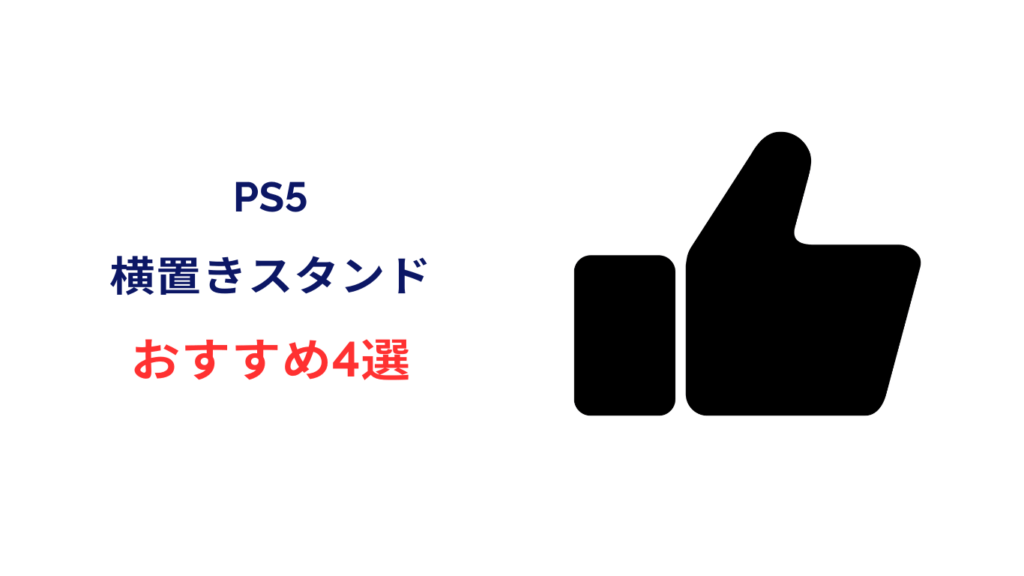 ps5 横置きスタンド おすすめ