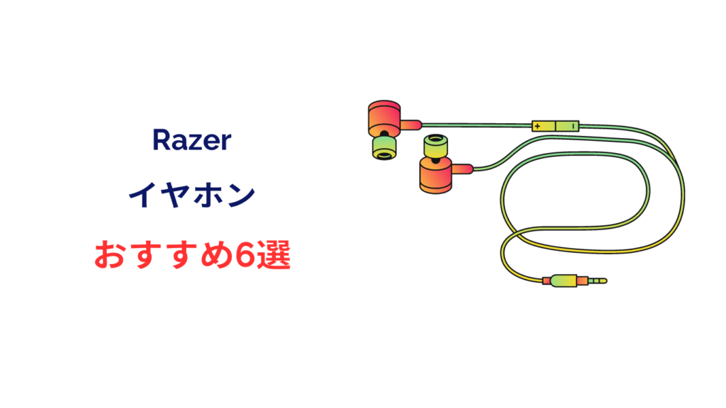 razer イヤホン おすすめ