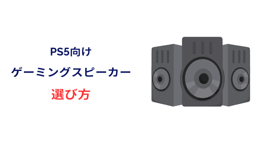 ps5 スピーカー おすすめ 安い