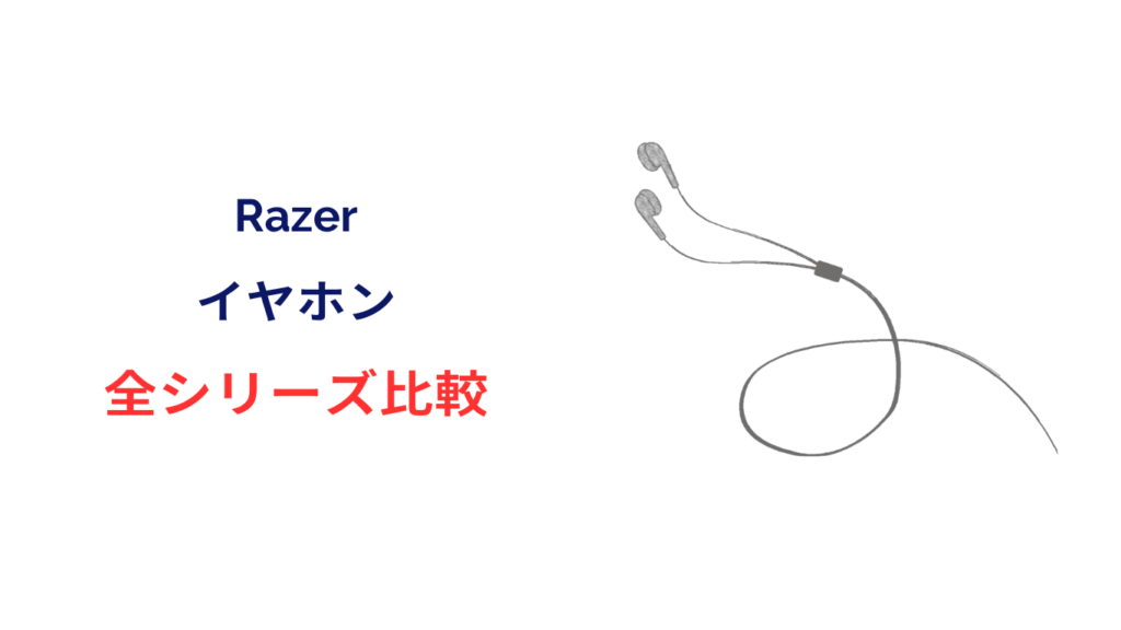 razer イヤホン 比較