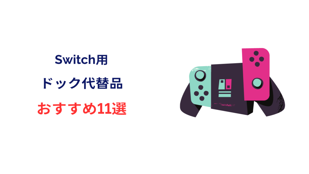 Switch ドック 代替品 おすすめ