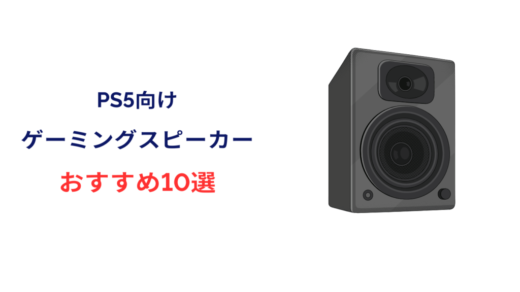 ps5 スピーカー おすすめ