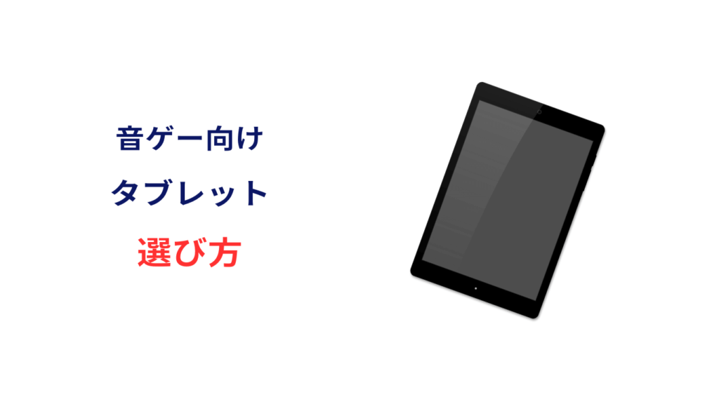 音 ゲー タブレット