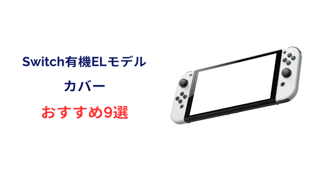 switch 有機 el カバー おすすめ