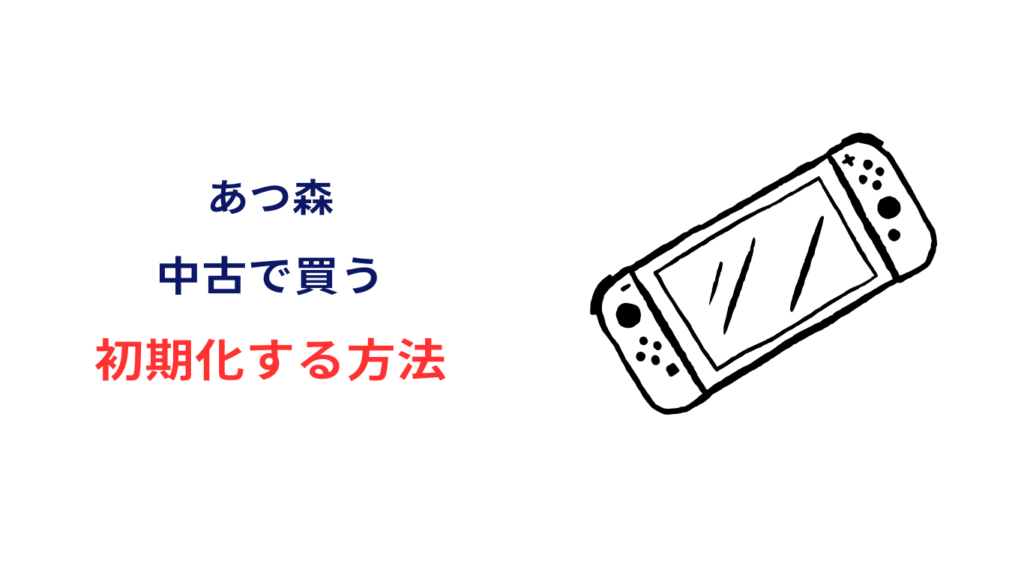 あつ森 中古 初期化 方法