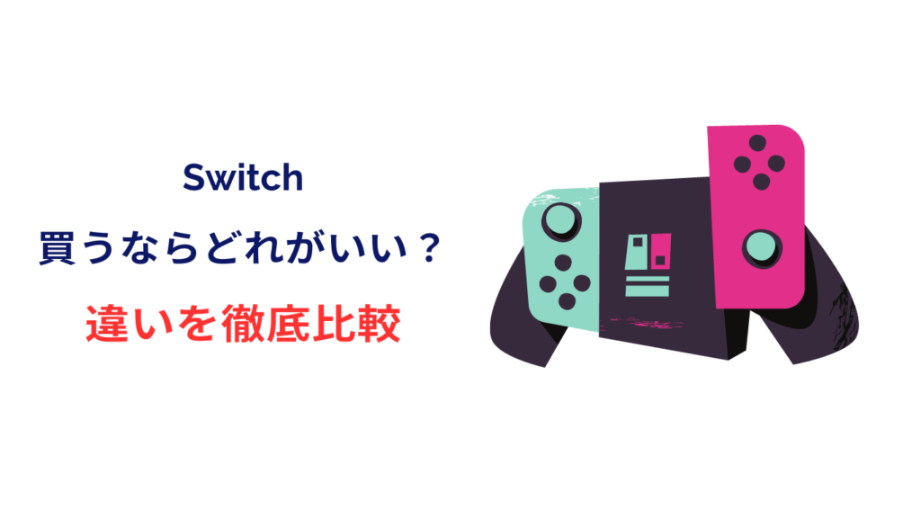 switch買うならどれ