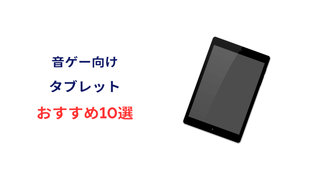 音 ゲー タブレット おすすめ