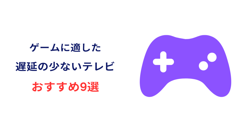 ゲームに適した遅延の少ないテレビ おすすめ