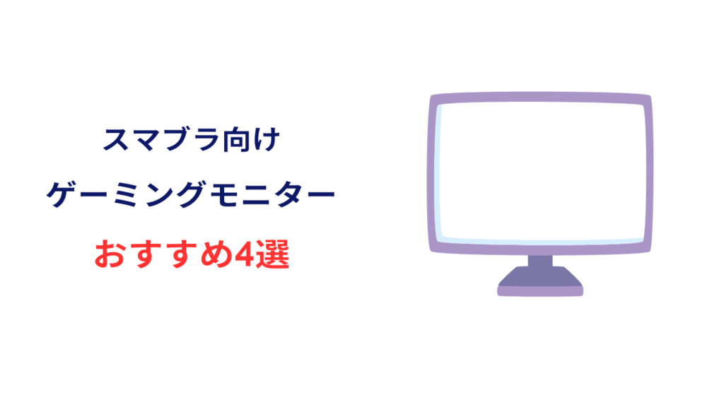 スマブラ モニター おすすめ