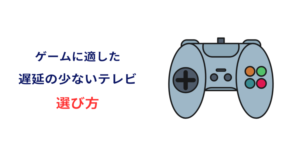 ゲームに適した遅延の少ないテレビ