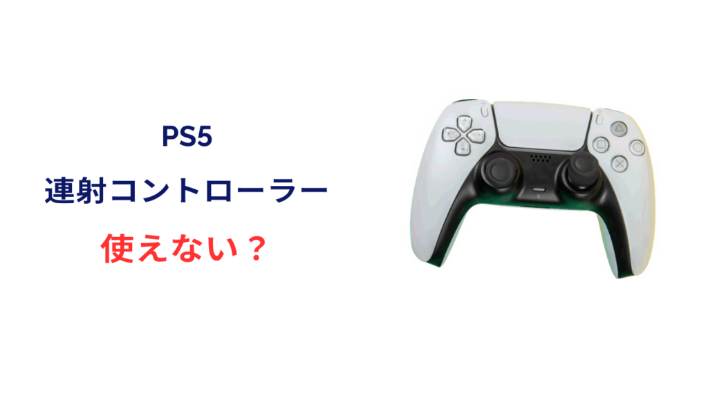 ps5 連射 コントローラー　使えない