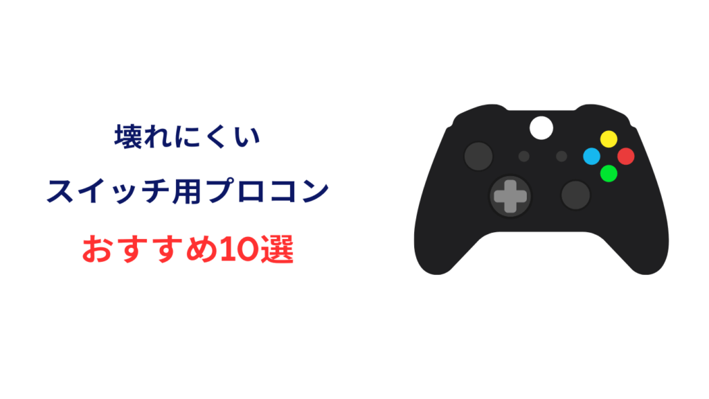 スイッチ プロコン 壊れにくい おすすめ