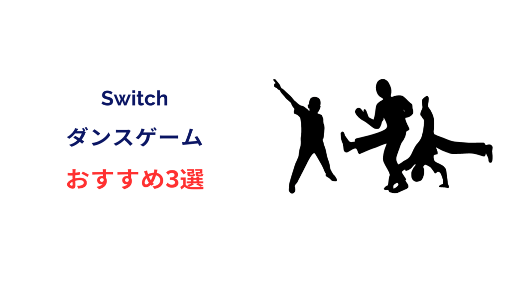 switch ダンスゲーム おすすめ