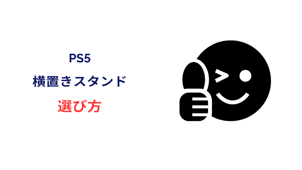 ps5 横置きスタンド