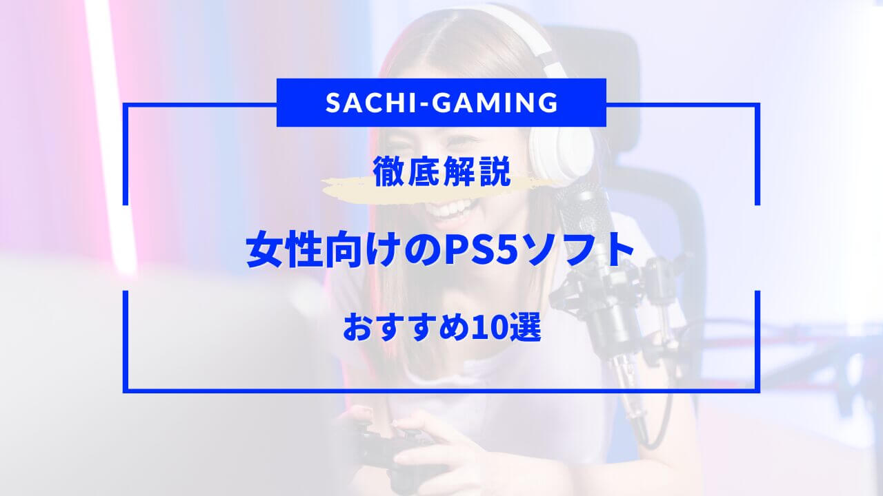 ps5 ソフト 女性向け